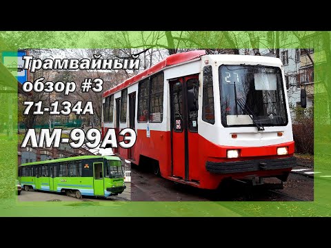 Видео: Трамвайный обзор #3 модель 71-134А (ЛМ-99АЭ) (ушедшие в историю)
