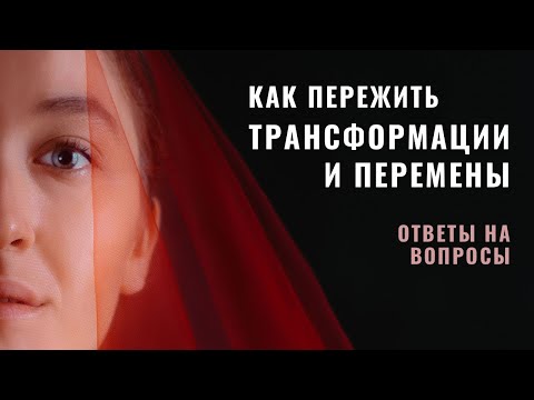 Видео: Как пережить Трансформации и Перемены • Ответы на вопросы • Diva V.S