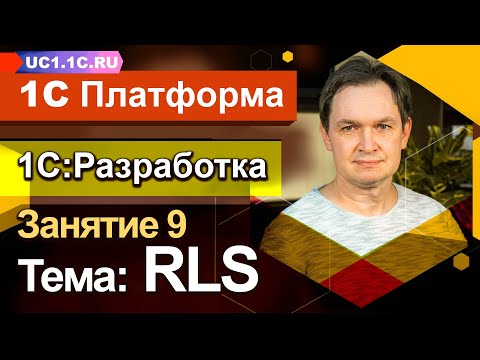 Видео: Занятие №9 - 1С РАЗРАБОТКА - RLS