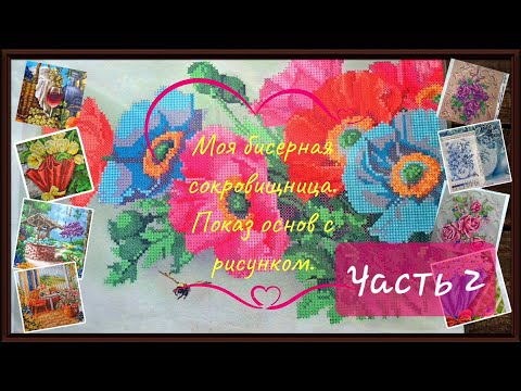 Видео: Часть 2. Моя бисерная сокровищница. Показ основ с рисунком.