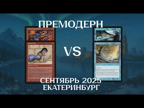 Видео: Премодерн Sligh - U Tide Control 1Т Ежемесячный турнир сентябрь Екатеринбург Premodern