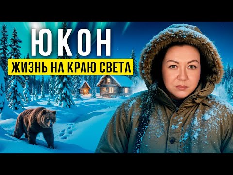 Видео: Юкон: место, где выживают не все.
