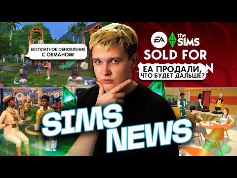 Видео: ПРОДАЖА ЕА И КОНЕЦ THE SIMS!?, ЧТО БУДЕТ С СИМС 4? - НОВОСТИ ИЗ МИРА THE SIMS