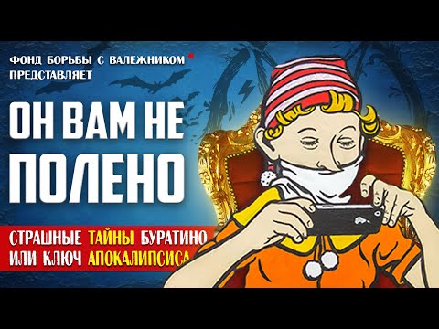 Видео: ЭТОГО ВЫ ТОЧНО НЕ ЗНАЛИ! (Скрытый Смысл  "Приключения Буратино")