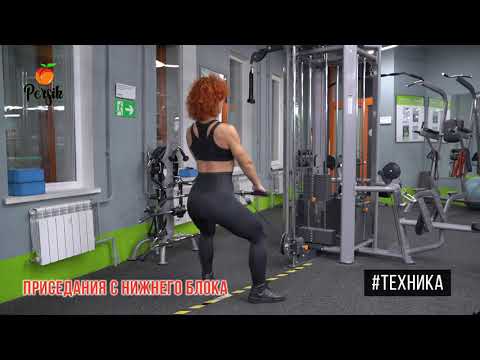 Видео: Приседания с нижнего блока