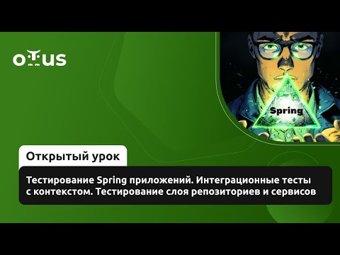 Видео: Тестирование Spring приложений. Интеграционные тесты с контекстом. Тест слоя репозиториев и сервисов