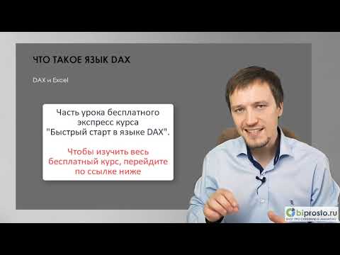 Видео: Excel, Power Pivot, Power BI и DAX. В чем различие и что использовать? (часть урока из курса по DAX)