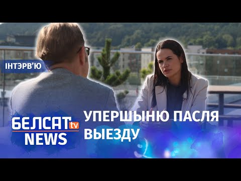 Видео: Эксклюзіў: інтэрв'ю Святланы Ціханоўскай "Белсату" | Эксклюзив: интервью Светланы Тихановской