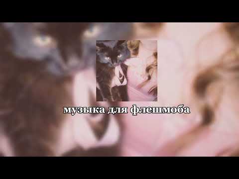 Видео: 🏔️музыка для флешмоба🏔️