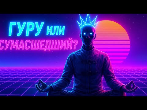 Видео: ПРОСВЕТЛЕНИЕ или ОБМАН? Как отличить ДУХОВНОГО УЧИТЕЛЯ  от ЛЖЕГУРУ 