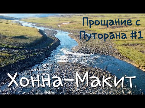 Видео: Прощание с Путорана # 1 🌲   Лама. Геологический. Хонна-Макит.  Гулэми-Икэн . Аян.
