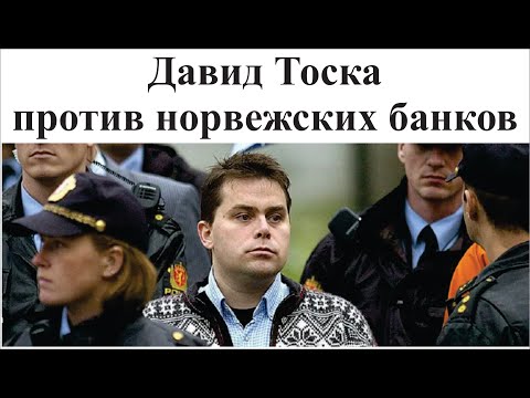 Видео: Ограбить норвежский банк