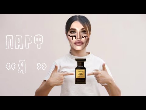 Видео: МОИ ПАРФЮМЕРНЫЕ Я