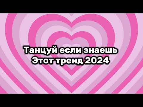 Видео: 🍪Танцуй если знаешь этот тренд 2024 года🍪