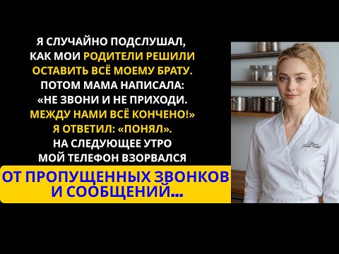 Видео: Мои родители оставили всё брату… А потом мама написала: «Между нами всё кончено!»