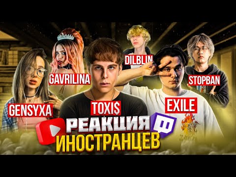 Видео: 🔥Иностранцы слушают песни СТРИМЕРОВ И БЛОГЕРОВ