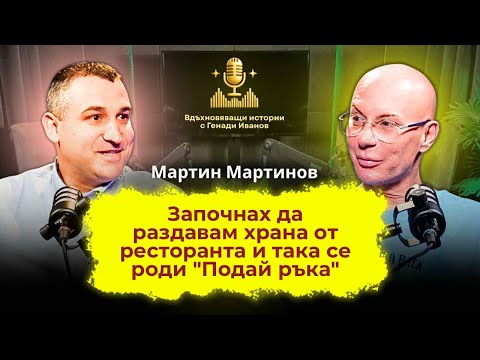 Видео: Епизод 25 Мартин Мартинов – човекът, който превърна доброто в мисия - Подай ръка