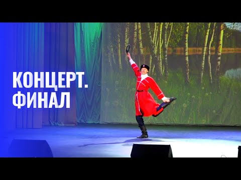 Видео: Концерт ко Дню народного единства. Финал