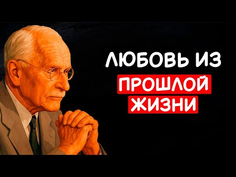 Видео: Карл Юнг: если кто-то не выходит у тебя из головы — возможно, это кармическая связь