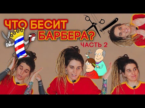 Видео: Какие клиенты бесят барберов / парикмахеров? (часть 2)