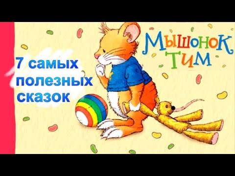 Видео: Мышонок ТИМ🐭 Поучительные сказки для легкого воспитания. Аудиосказки. Сказки перед сном