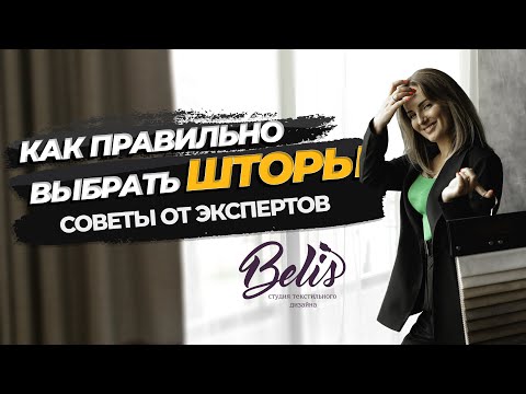 Видео: Как выбрать шторы? С чем сочетать? Советы от экспертов Belis