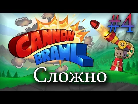 Видео: Cannon Brawl Прохождение 4 || Сложно