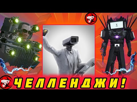 Видео: !49 серия! ПРОШËЛ 5 СЛОЖНЫХ ЧЕЛЛЕНДЖЕЙ! ВОЗВРАЩЕНИЕ ЧЕЛЛЕНДЖЕЙ! В игре-Toilet Agents! 😎😎😎