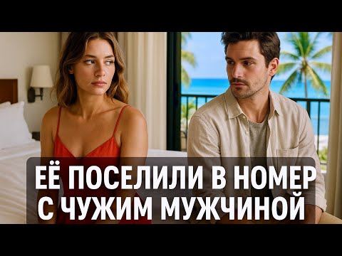 Видео: Отпуск в ОДНОМ номере с НЕЗНАКОМЦЕМ.