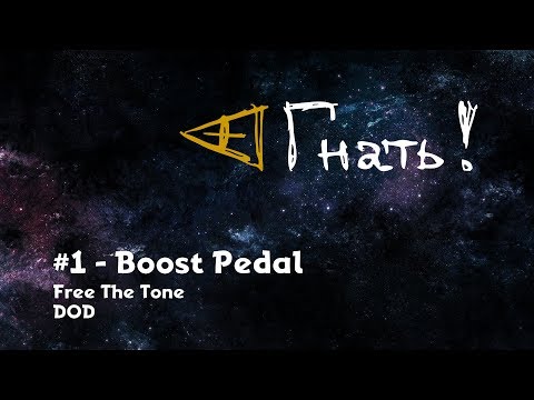 Видео: Гнать! #1 - Boost Pedal / Free The Tone, DOD
