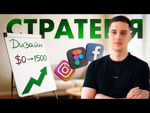 Видео: Повна стратегія виходу на 1500$ на дизайні у 2025 році