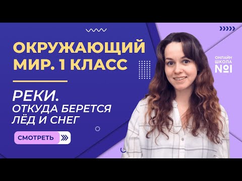 Видео: Видеоурок 12. Реки. Откуда берется лёд и снег. Окружающий мир 1 класс