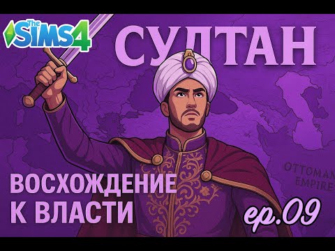 Видео: Что сделано, то сделано😶‍🌫️9 серия Султан ІІ Симс 4