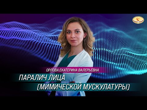 Видео: Параличи лица ( мимической мускулатуры), современные методы лечения паралича лица