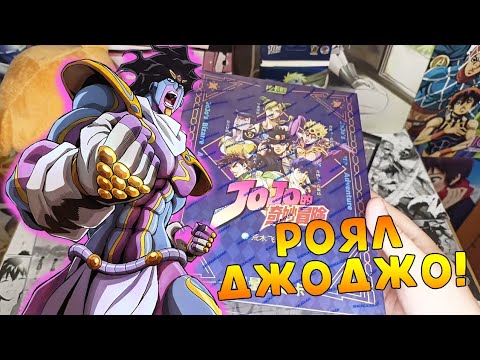 Видео: Распаковка коллекционного ROYAL издания с карточками JoJo!