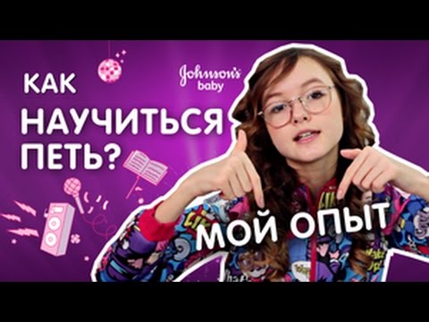Видео: РЕАЛЬНЫЕ ЛАЙФХАКИ ДЛЯ ГОЛОСА. 10 СЕКРЕТОВ КАК СТАТЬ АРТИСТОМ. Конкурс от JOHNSON’S® Baby