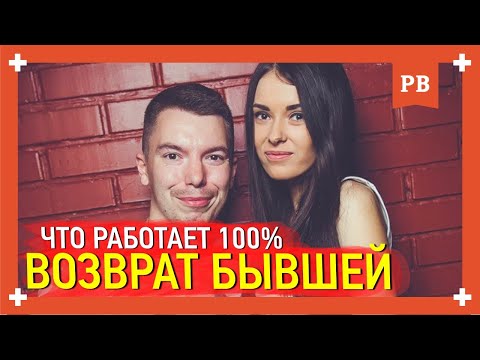 Видео: Что работает при возврате бывшей. Как вернуть бывшую девушку. Рабочие методики.