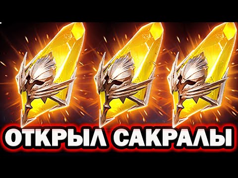 Видео: САКРАЛЫ ОТКРЫТИЕ САКРАЛЬНЫХ ОСКОЛКОВ RAID SHADOW LEGENDS