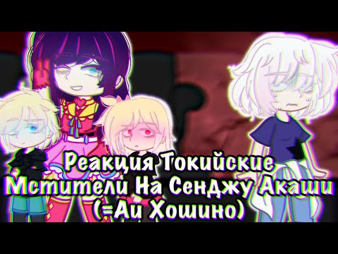 Видео: Реакция Токийские Мстители На Сенджу Акаши (=Аи Хошино) [❗️AU❗️]
