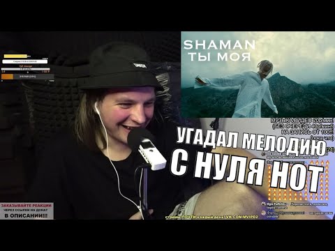 Видео: SHAMAN и самые тупые рифмы за последнее время!) РЕАКЦИЯ: SHAMAN - ТЫ МОЯ (Премьера клипа 2022)