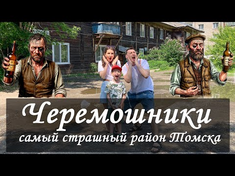 Видео: Черемошники - самый страшный район Томска! Томские трущобы. Криминальный район или нет?