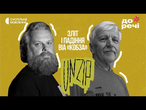 Видео: «Кобза»: найпопулярніший ВІА 70-х | Валерій Вітер | Подкаст UNZIP