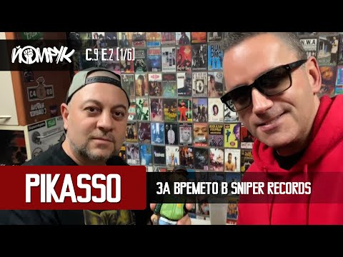 Видео: PIKASSO за времето в Sniper Records | Еп 2 (1/6) / С 9