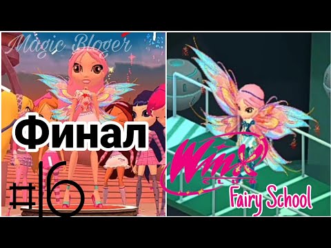 Видео: Финал! ✨ Прохождение игры "Winx Fairy School - Винкс Школа Фей" | 16 часть ✨