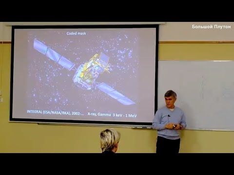 Видео: Сурдин: рентгеновская и гравитационно-волновая астрономия, лекция