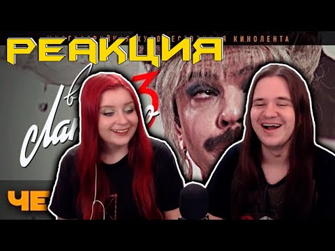 Видео: РЕАКЦИЯ НА Внутри @LapenkoAnton 3. Серия 4