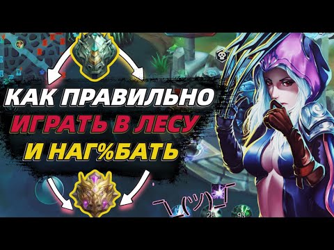 Видео: ЛУЧШИЙ ГАЙД КАК ИГРАТЬ В ЛЕСУ ЧТО БЫ НАГ%БАТЬ В MOBILE LEGENDS МОБАЙЛ ЛЕГЕНД