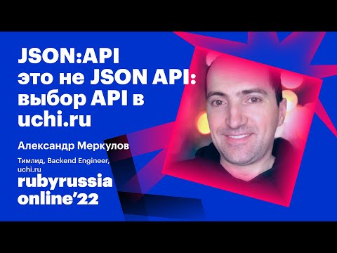 Видео: JSON:API это не JSON API: выбор API в УЧИ.РУ