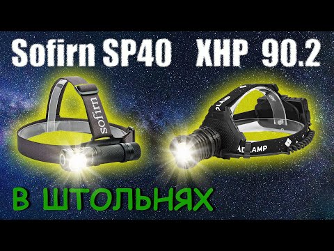 Видео: Тестирование налобных фонарей в штольнях. Sofirn SP40 & XHP 90.2.