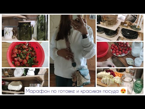 Видео: Марафон по готовке и красивая посуда для Вас 😍 #влог #уют #покупки #посуда #готовимдома